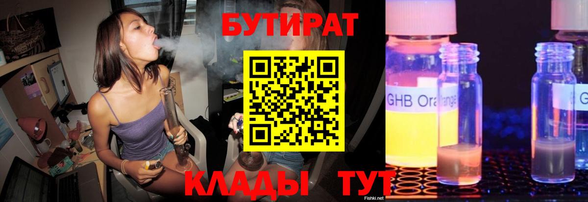 Бутират  Вход с VPN  Елабуга  БУТИРАТ 99% 