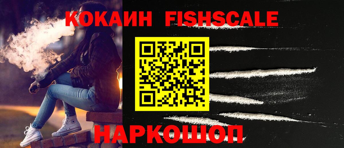 Елабуга  КОКАИН Fish Scale  Вход с VPN 
