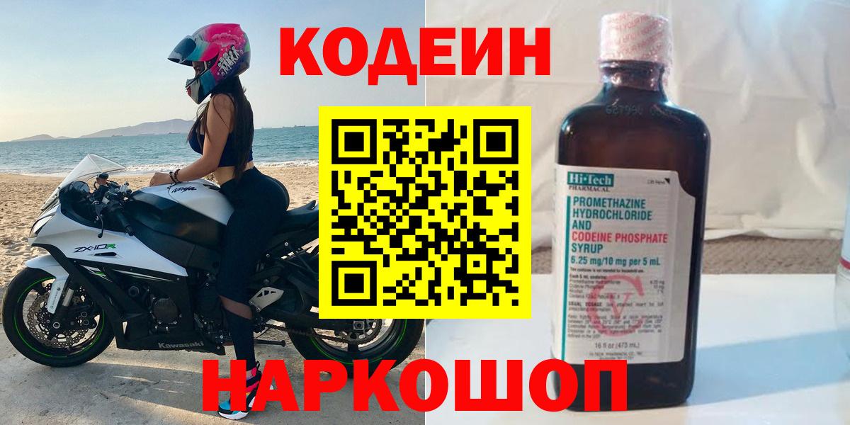 Елабуга  Кодеин Purple Drank  Кодеиновый сироп Lean Purple Drank  Вход с VPN 