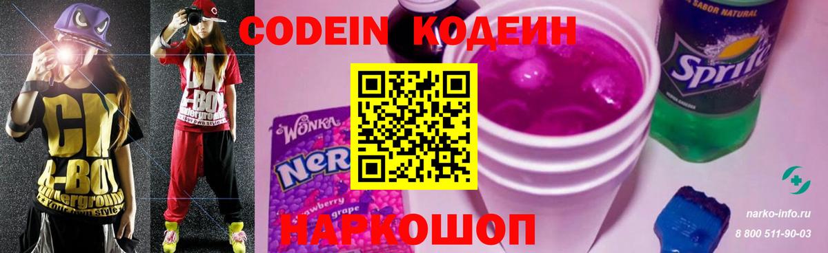 Codein напиток Lean (лин) Елабуга